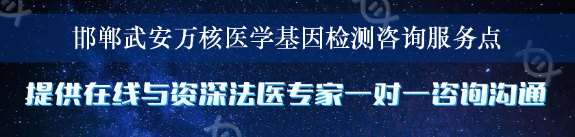 邯郸武安万核医学基因检测咨询服务点